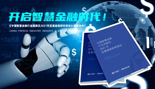 中國(guó)智慧金融行業(yè)洞察及2021年發(fā)展趨勢(shì)研究報(bào)告